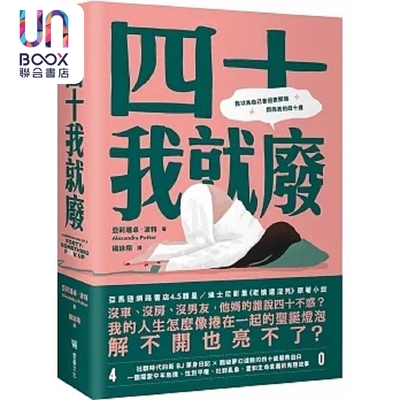 四十我就废 港台原版 亚莉珊卓 波特 堡垒文化