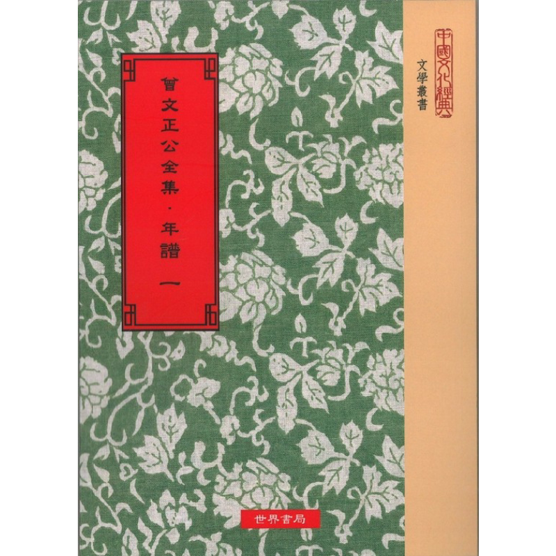 曾文正公全集 年谱 全5册 港台原版 曾国藩 黎庶昌 世界书局 古典文学 16开本