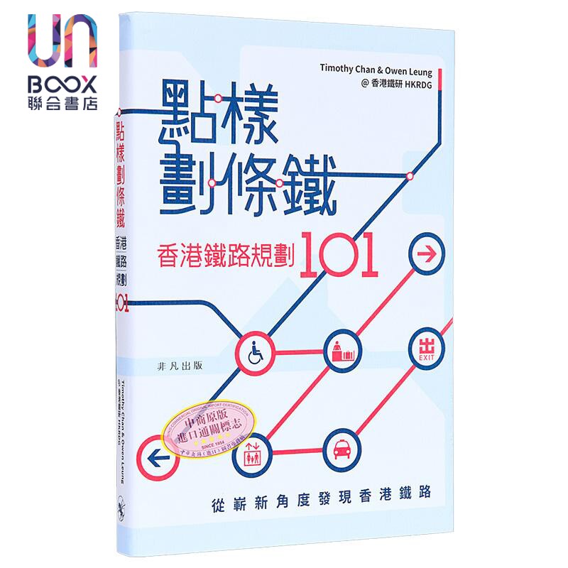 预售 点样划条铁 香港铁路规划101 港版 Timothy Chan&Owen Leung@香港铁研HKRDG 非凡