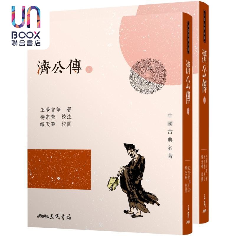 济公传 上下册 三版 港台原版 王梦吉 三民书局