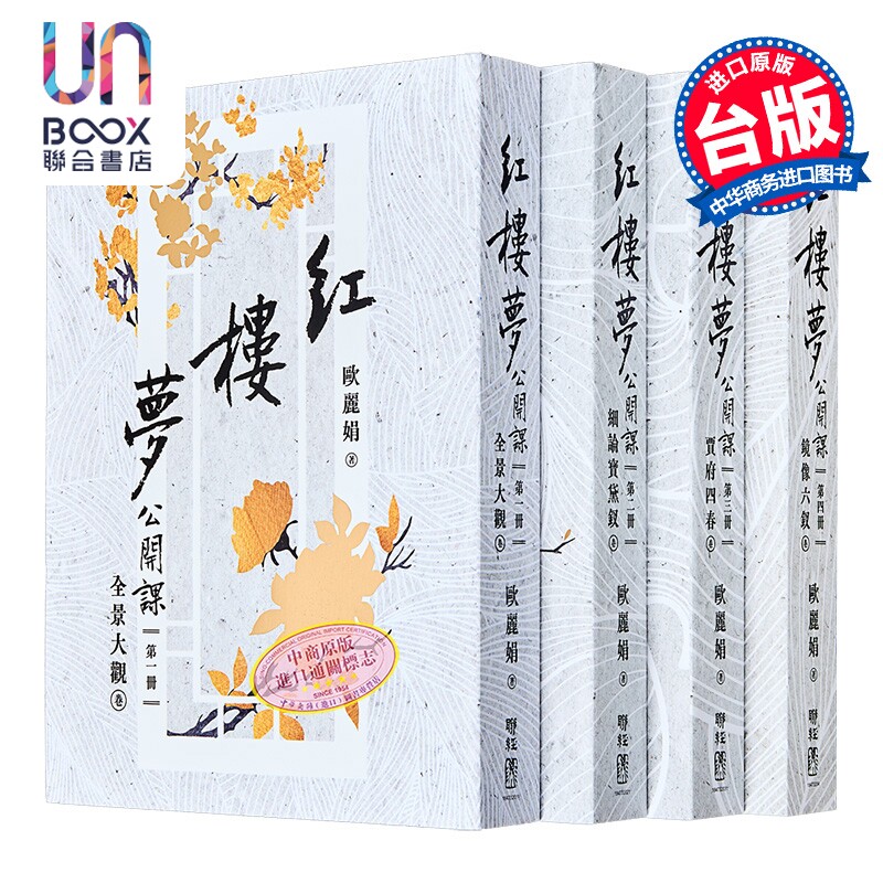 作者亲签 红楼梦公开课 四册套书 港台原版 欧丽娟 联经出版