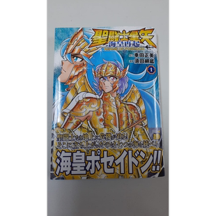 漫画 圣斗士星矢 海皇再起 第1集 RERISE OF POSEIDON 车田正美 港版漫画书 玉皇朝出版