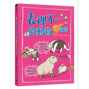 表里不一的动物超棒的图鉴 港台原版 沼笠航 远流出版