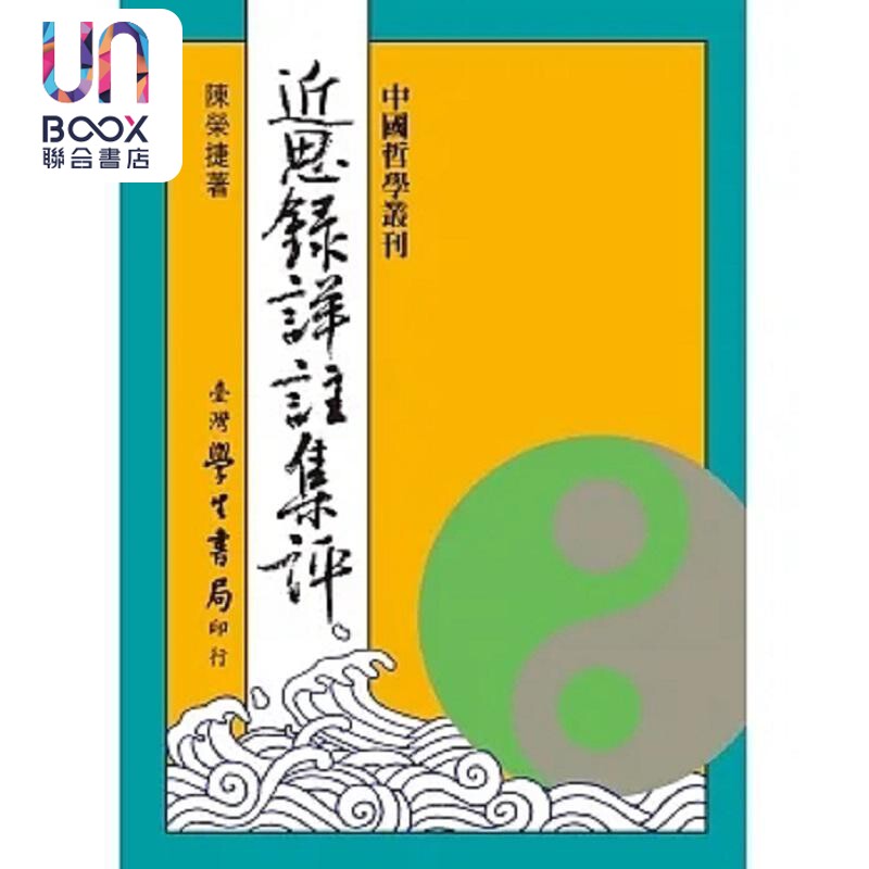 近思录详注集评 精 港台原版 陈荣捷撰 台湾学生书局