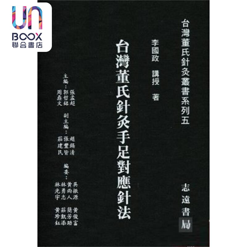 预售 台湾董氏针灸手足对应针法 港台原版 李国政 志远书局