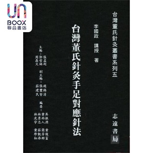 台湾董氏针灸手足对应针法 港台原版 李国政 志远书局