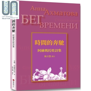 阿赫玛托娃诗集 港台原版 安娜 预售 樱桃园文化 奔驰 阿赫玛托娃 俄文直译 时间