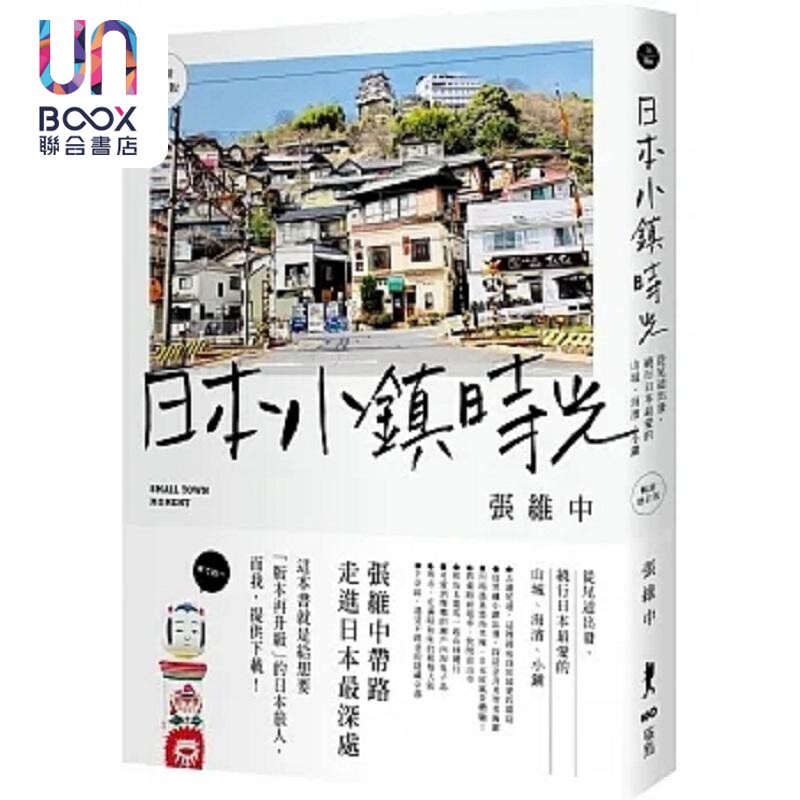 日本小镇时光 畅销增订版 从尾道出发 绕行日本*爱的山城 海滨 小镇 港台原版 张维中 原点