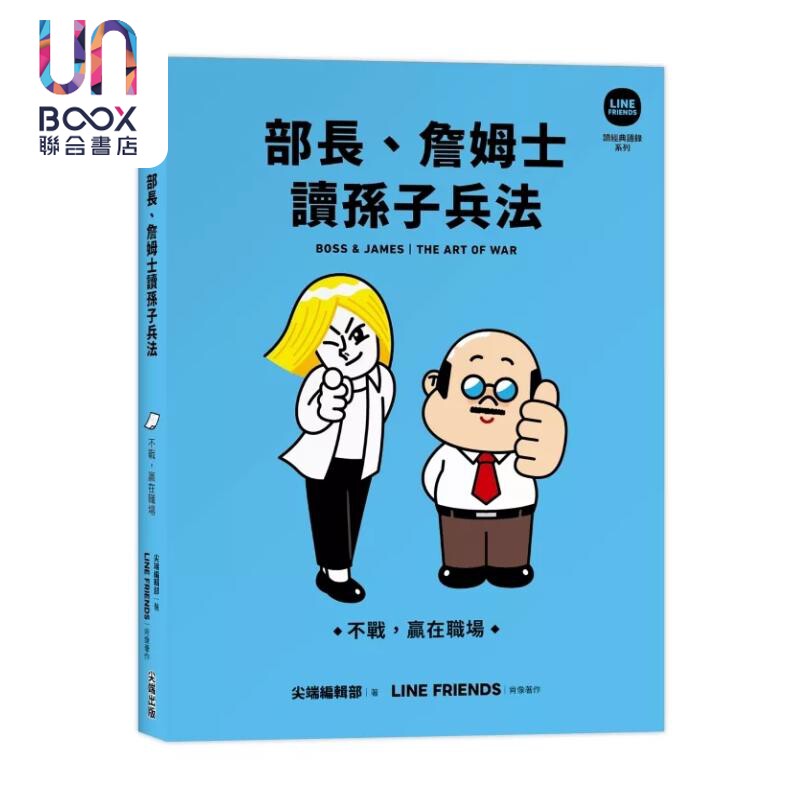 预售 部长 詹姆士读孙子兵法 不战 赢在职场 LINE FRIENDS读经典语录系列 LINE FRIENDS 港台原版