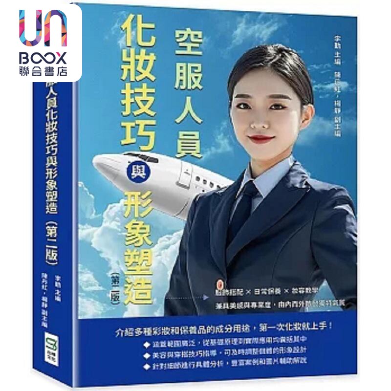 预售 空服人员化妆技巧与形象塑造 服饰搭配 日常保养 妆容教学 兼具美感与专业度 港台原版 李勤 陈丹红 杨静 崧烨