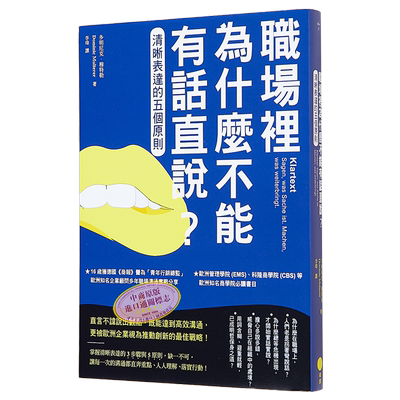 现货 职场里为什么不能有话直说 二版 清晰表达的五个原则 港台原版 多明尼克 穆特勒 日出