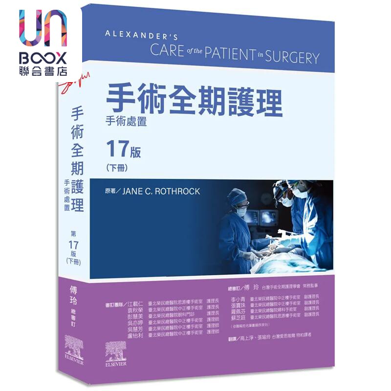 预售 手术全期护理第17版 下册 手术处置 港台原版 Jane C. Rothrock 台湾爱思唯尔