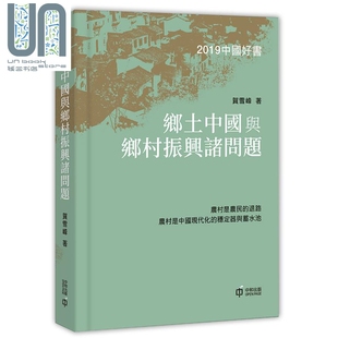 香港中和出版 贺雪峰 港台原版 现货 中国政治 乡土中国与乡村振兴诸问题 中国经济