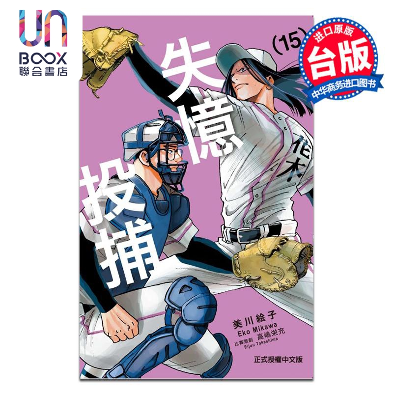 漫画 失忆投捕 第15集 美川絵子 台版漫画书 东立出版