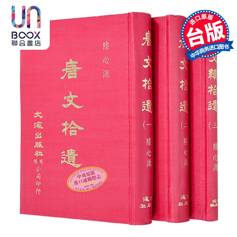 唐文拾遗 续拾遗三册 精装 港台原版 陆心源 文海出版社