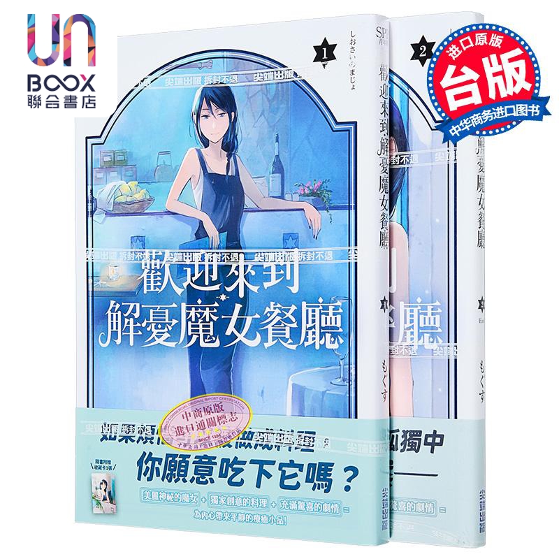 漫画 欢迎来到解忧魔女餐厅 1-2完 もぐす 台版漫画书 尖端出版社