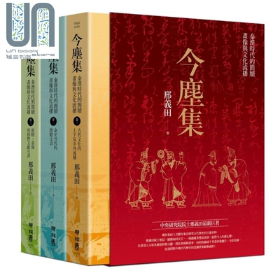 今尘集 秦汉时代的简牍 画像与文化流播 套书附典藏书盒 港台原版 邢义田 联经出版 中国史地 秦汉