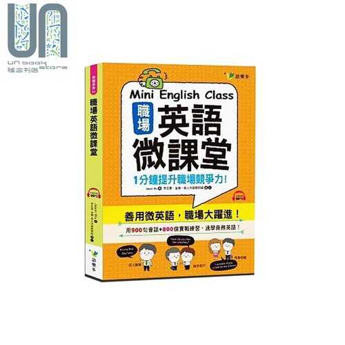 职场英语微课堂(附1MP3) 台版原版 吴杰森 JasonWu 语乐多出版