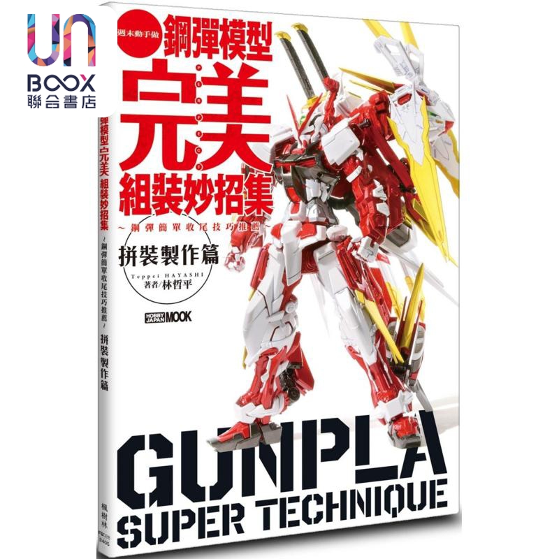 预售 钢弹模型完美组装妙招集 拼装制作篇 港台原版 林哲平 枫树林出版社