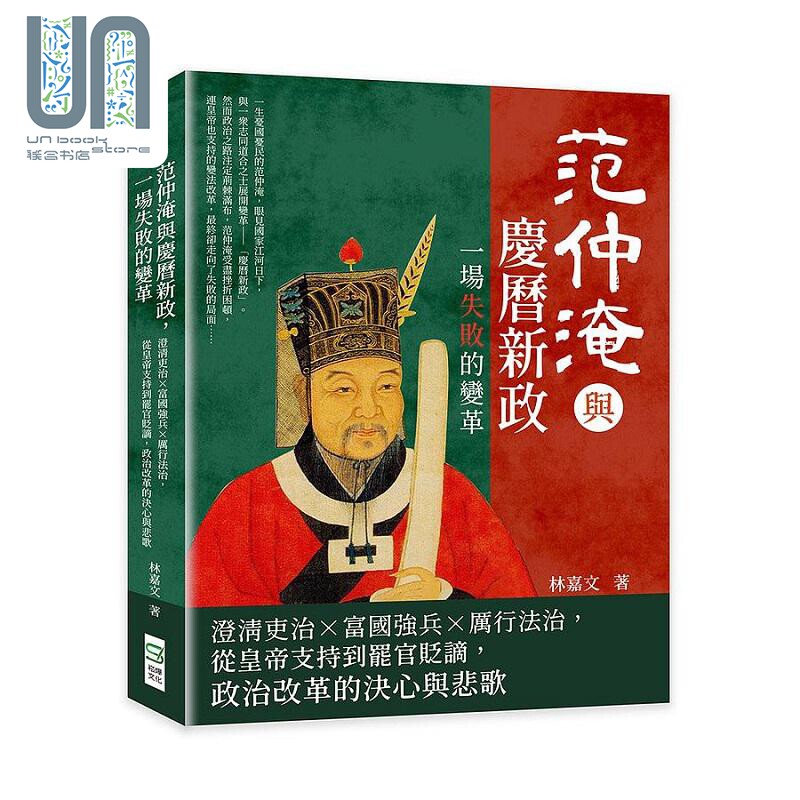 范仲淹与庆历新政 一场失败的变革 澄清吏治 富国强兵 厉行法治 港台原版 林嘉文 崧烨文化