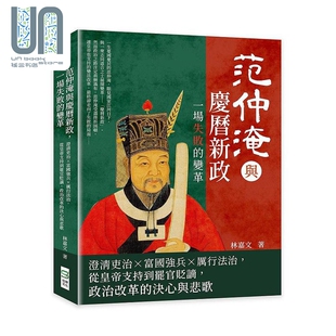 范仲淹与庆历新政 一场失败的变革 澄清吏治 富国强兵 厉行法治 港台原版 林嘉文 崧烨文化