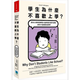 学生为什么不喜欢上学 认知心理学家解开大脑学习运作结构  港台原版 丹尼尔威灵汉 久石文化