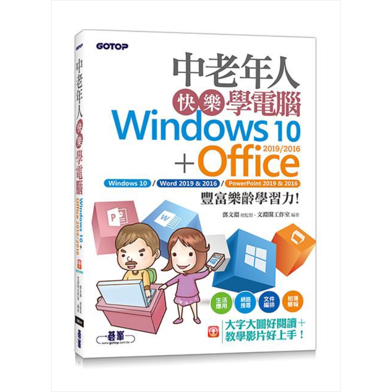 现货 中老年人快乐学电脑 Windows 10+Office 2019/2016 港台原版 文渊阁工作室 碁峰