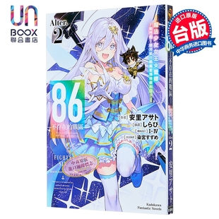轻小说 86 不存在的地域 Alter 第2集 魔法少女女王 蕾娜 战斗吧 安里アサト 台版漫画书 台湾角川出版