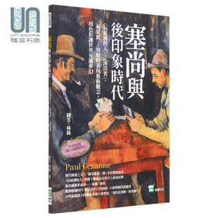 塞尚与后印象时代 崧烨文化出版 港台艺术原版 林锜 钱芳 现货