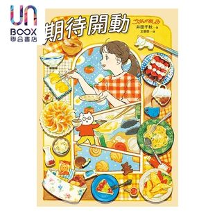 预售 期待开动 港台原版 井田千秋 圆神出版