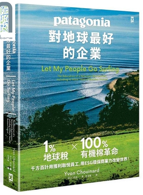 对地球最好的企业Patagonia 1%地球税*100%有机棉革命 千方百计用 港台原版 伊方 修纳 野人