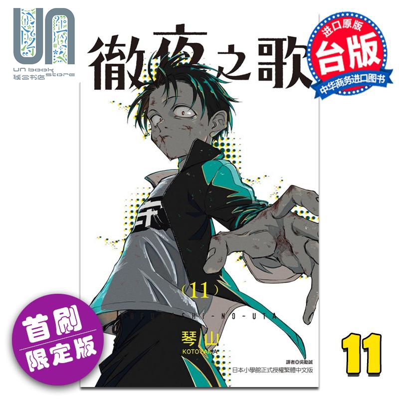 现货 漫画 彻夜之歌 11 首刷限...