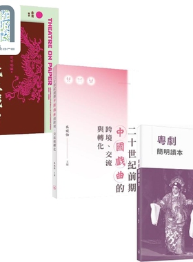 戏曲欣赏系列 港台原版 岳清 吴宛怡 陈守仁 香港三联书店