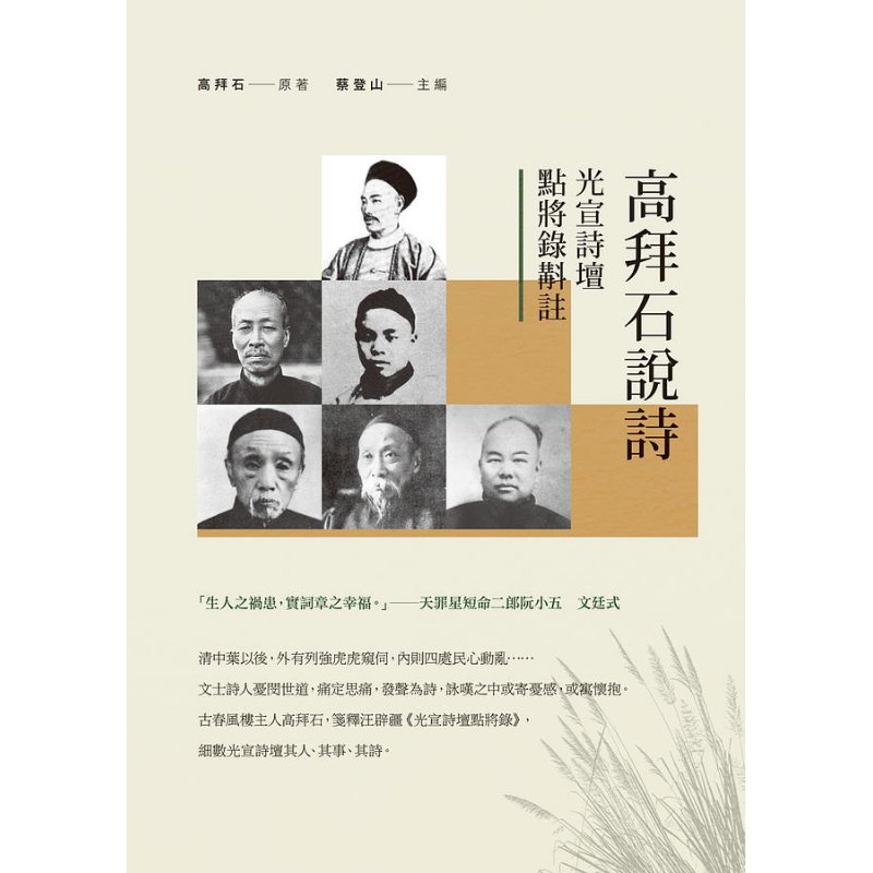 高拜石说诗 光宣诗坛点将录校注 港台原版 高拜石 新锐文创