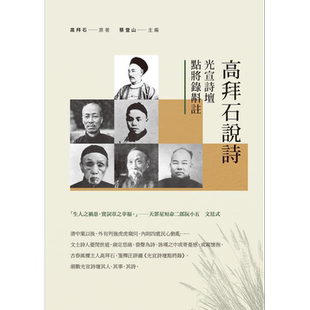 高拜石说诗 光宣诗坛点将录校注 港台原版 高拜石 新锐文创