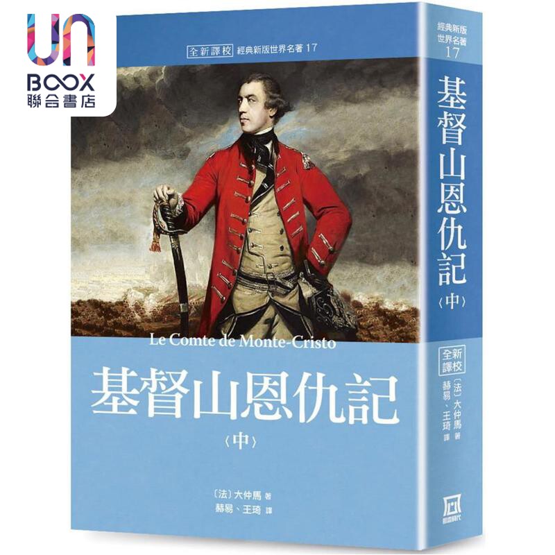世界名著作品集17册 基督山恩仇记 中册 港台原版 大仲马 风云时代