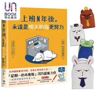 星期一 悦知文化 我更努力 Phoebe 布鲁斯 港台原版 角色造型纸扑满 限量加赠Q版 永远是明天 上班N年后