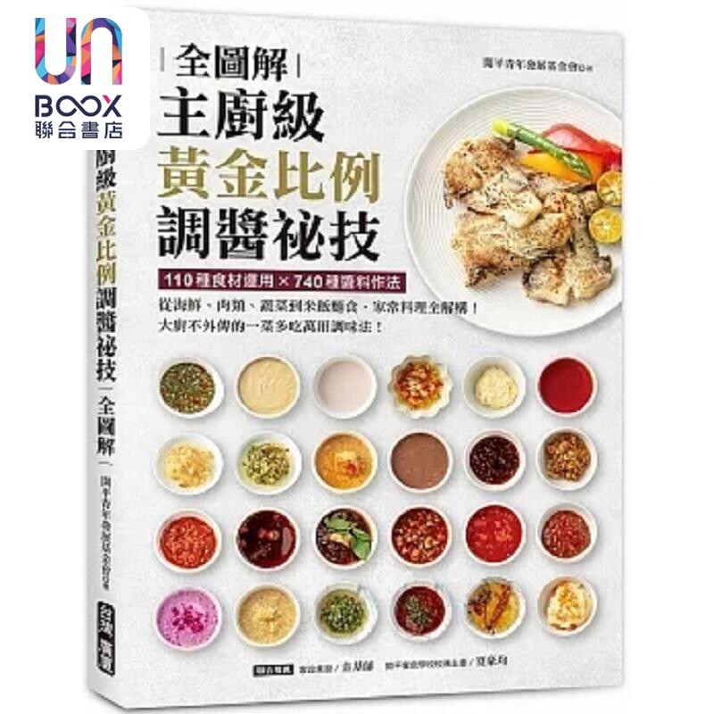 预售 主厨级黄金比例调酱秘技全图解 110种食材运用 740种酱料作法 从海鲜 港台原版 开平青年发展基金会 台湾广厦