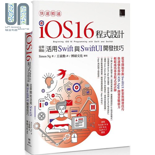 快速精通iOS 16程式设计 从零开始活用Swift与SwiftUI开发技巧 港台原版 Simon Ng 博硕