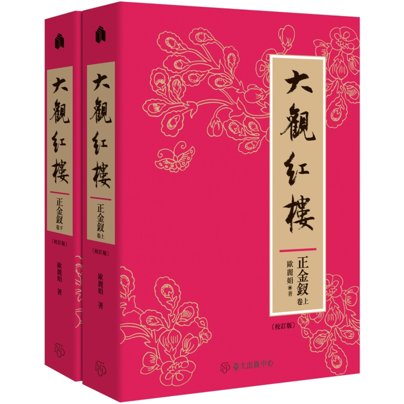 预售 大观红楼 正金钗卷 校订版 上下两册套装 港台原版 欧丽娟 台湾大学出版中心 红楼梦 红学