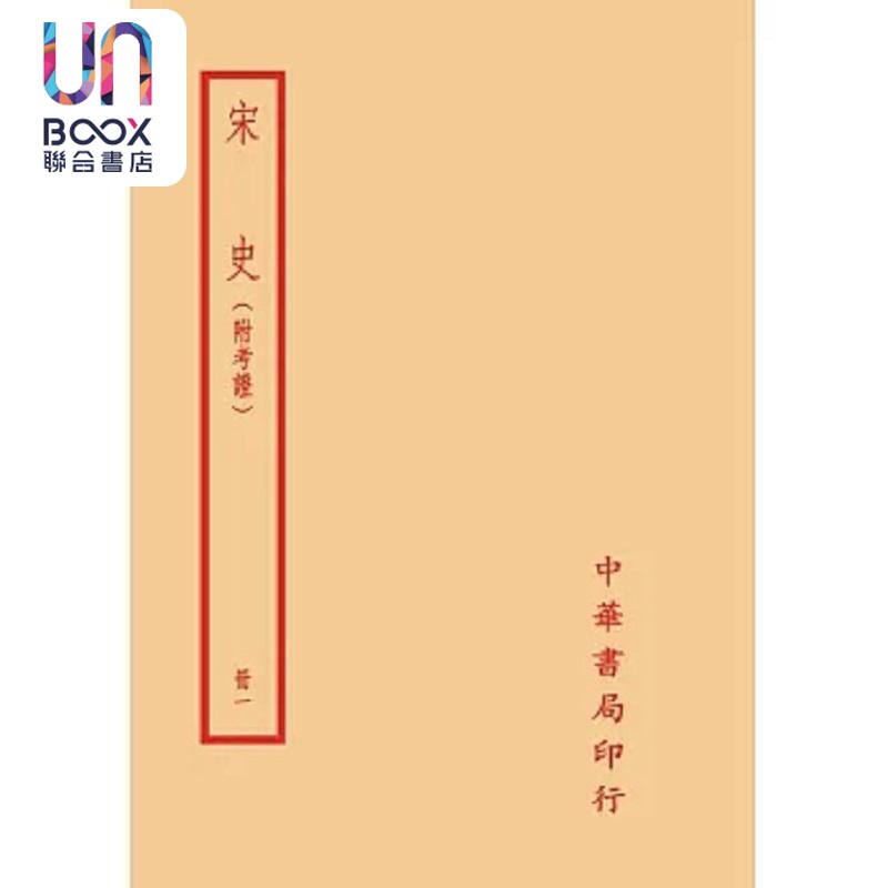 宋史 附考证 全二十册 港台原版 脱脱 台湾中华书局