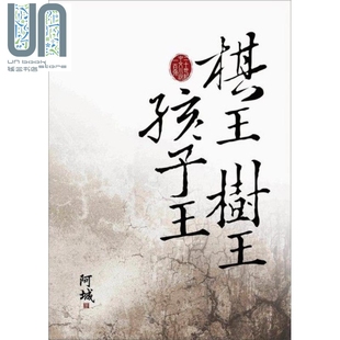 社 棋王树王孩子王 大地出版 阿城 小说 港台原版