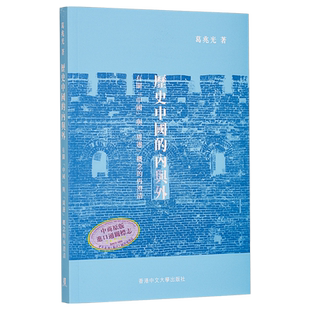 预售 历史中国的内与外 港台原版 葛兆光 中文大学出版社 历史