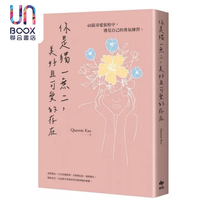 现货 你是独一无二 美好且可爱的存在 40篇寻爱旅程中 遇见自己的勇气练习 港台原版 Queenie Kao 高子翎 悦知