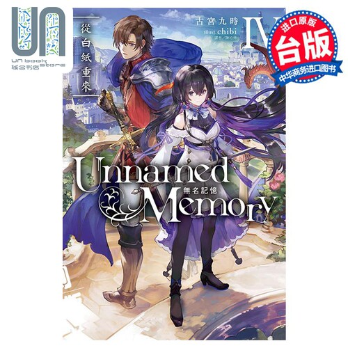 现货 轻小说 Unnamed Memory 无名记忆 Ⅳ 从白纸重来 古宫九时 台版轻小说 东立出版