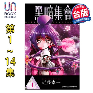 漫画 黑暗集会 第1-14集 近藤宪一 台版漫画书 青文出版