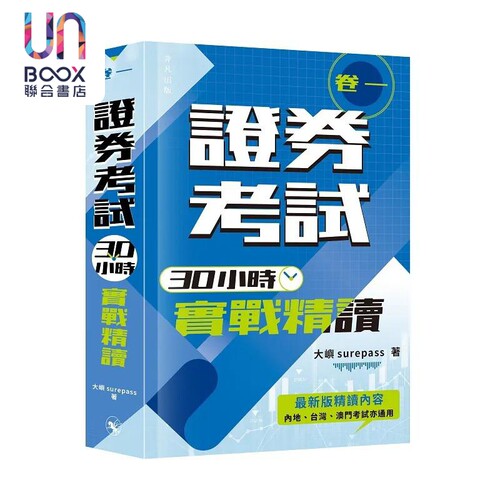 证券考试30小时实战精读 卷一 港台原版 大屿surepass 非凡出版