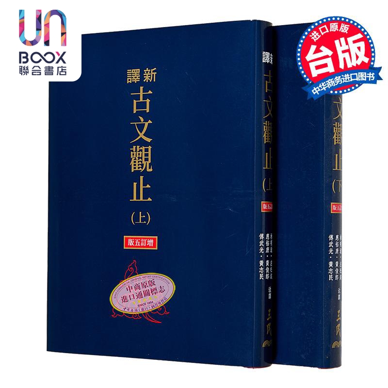 刘培育亲签+钤印 新译古文观止 上下 增订五版 限量刷金版 三民新译系列 主编 台版 谢冰莹 应裕康 邱燮友 三民书局