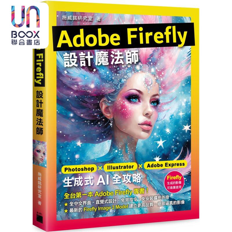 Adobe Firefly 设计魔法师 港台原版 施威铭研究室 旗标出版图片