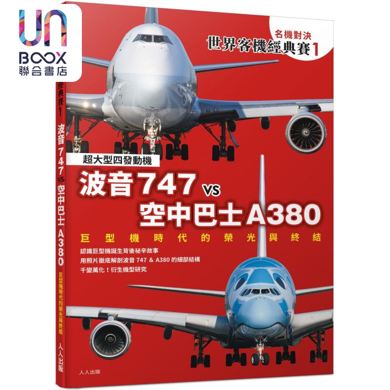 名机对决 世界客机经典赛1 波音747vs空中巴士A380 巨型机时代的荣光与终结 港台原版 IKAROS出版 人人出版